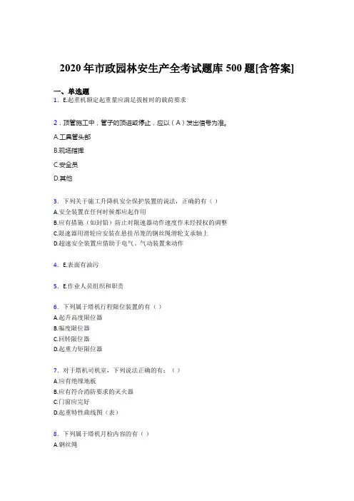 最新精编市政园林安全生产考核题库完整版500题(含标准答案)