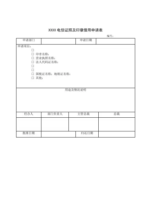 证照及印章借用申请表word模板