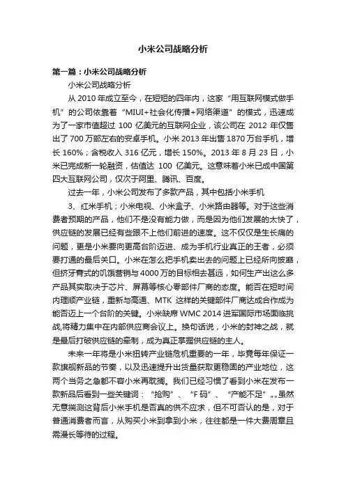 小米公司战略分析