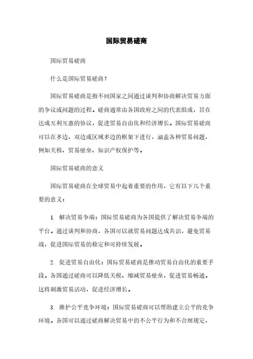 国际贸易磋商