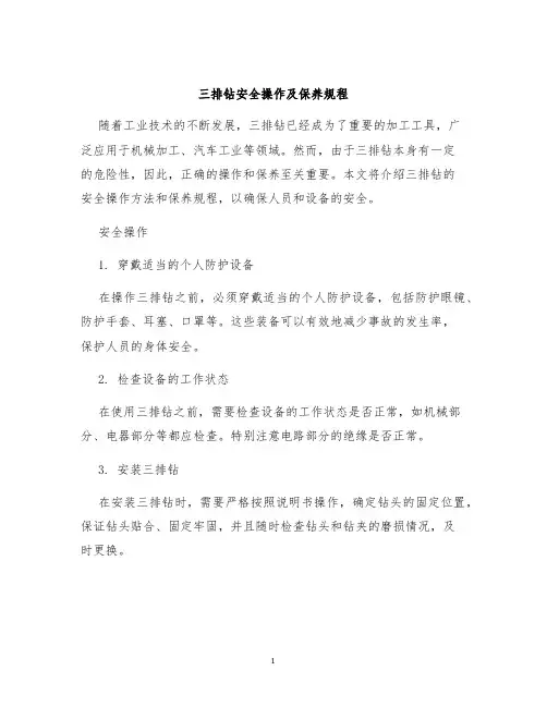 三排钻安全操作及保养规程