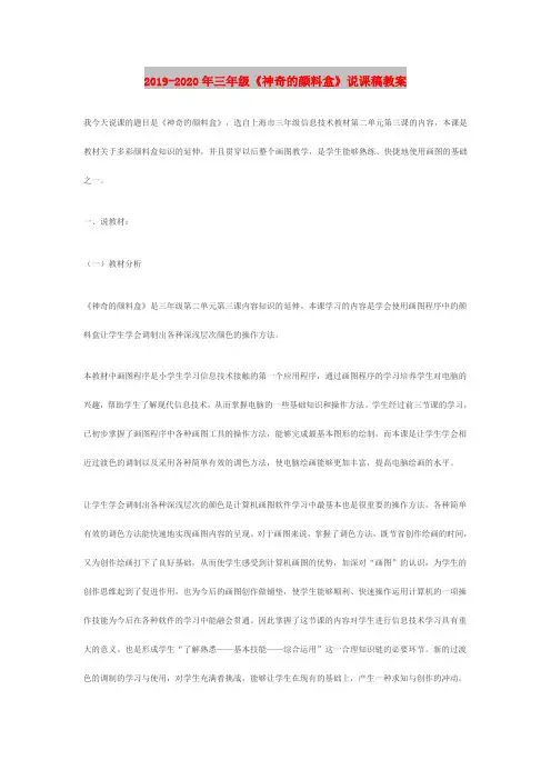2019-2020年三年级《神奇的颜料盒》说课稿教案