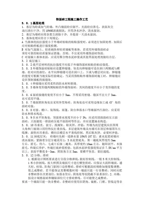 饰面砖工程施工操作工艺