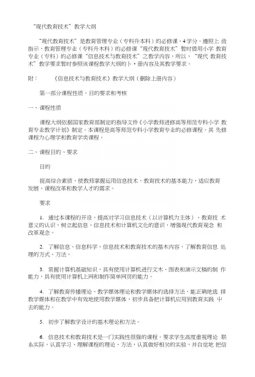 现代教育技术教学大纲.docx
