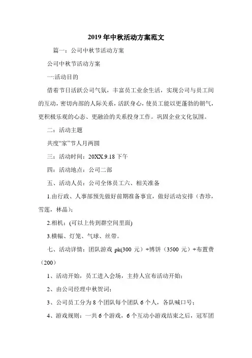2019年中秋活动方案范文.doc