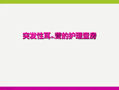 突发性耳聋的护理查房ppt