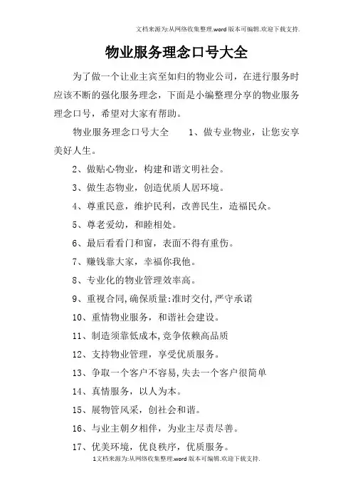 物业服务理念口号大全