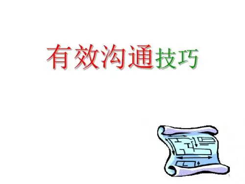 培训有效沟通技巧ppt课件
