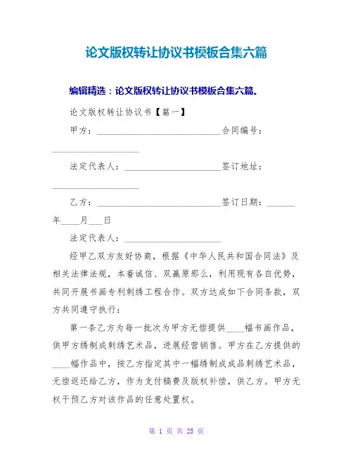 论文版权转让协议书模板合集六篇