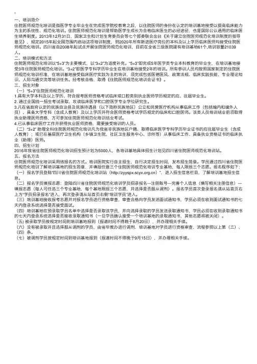 四川省住院医师规范化培训网：2016年四川省住院医师规范化培训招生简章