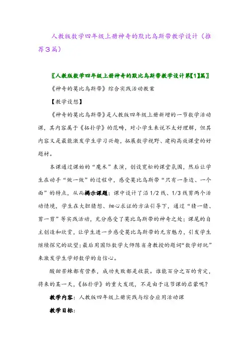 2023年人教版数学四年级上册神奇的默比乌斯带教学设计(推荐3篇)