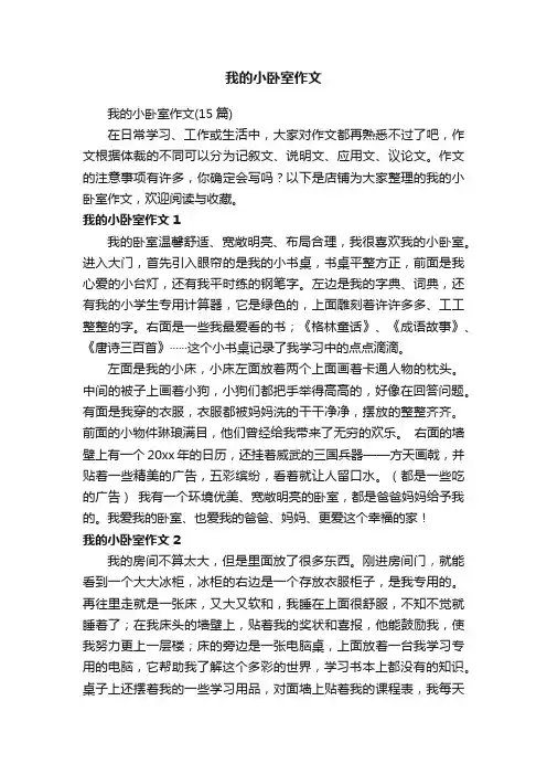 我的小卧室作文