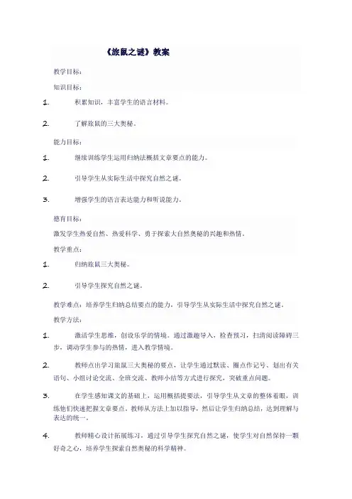 八年级语文下《旅鼠之谜》教案