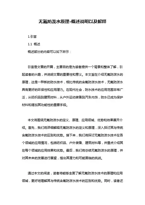 无氟防泼水原理-概述说明以及解释