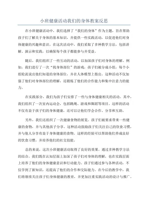 小班健康活动我们的身体教案反思