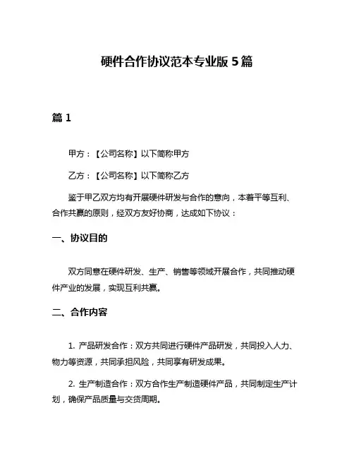 硬件合作协议范本专业版5篇