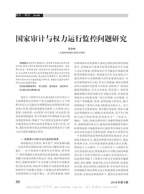 国家审计与权力运行监控问题研究