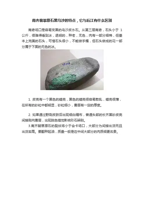 南齐翡翠原石黑乌沙的特点，它与后江有什么区别