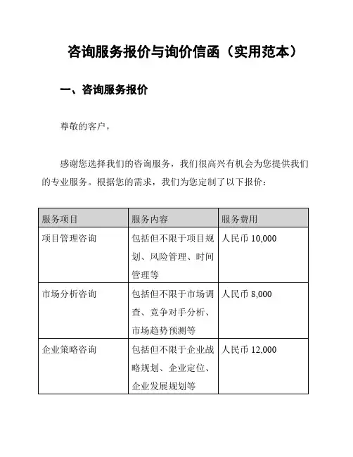 咨询服务报价与询价信函(实用范本)