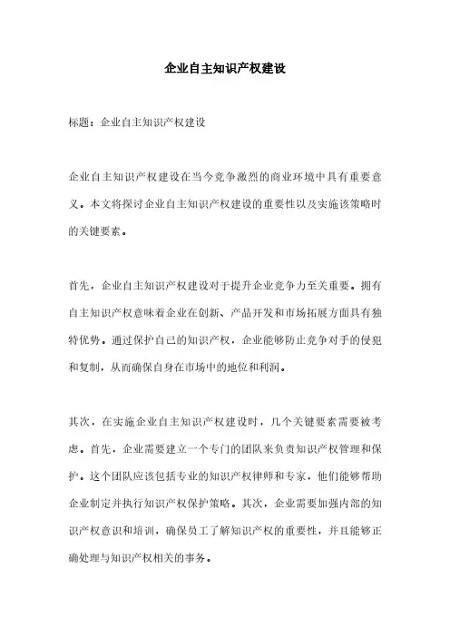 企业自主知识产权建设