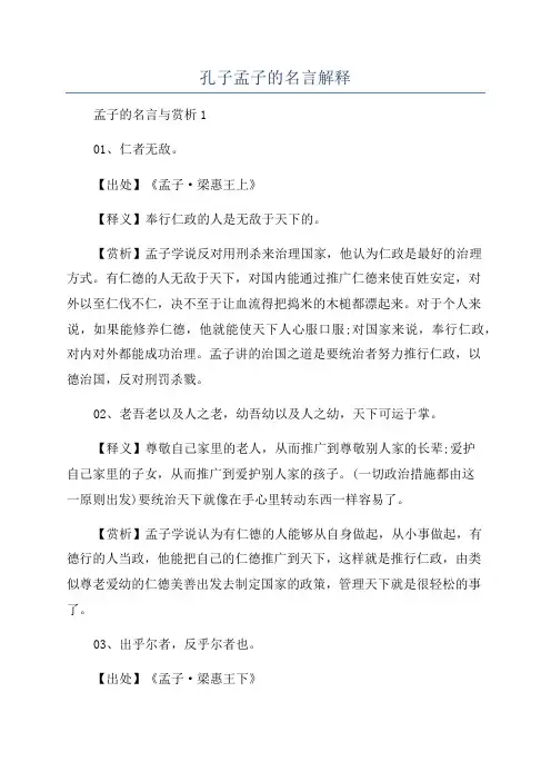 孔子孟子的名言解释