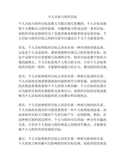 个人目标与组织目标