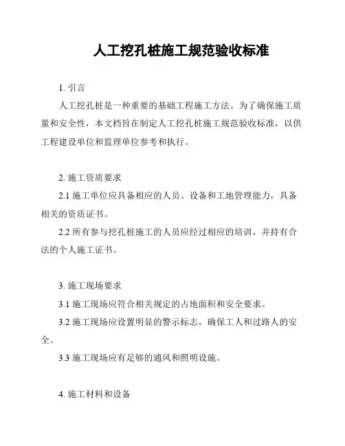 人工挖孔桩施工规范验收标准