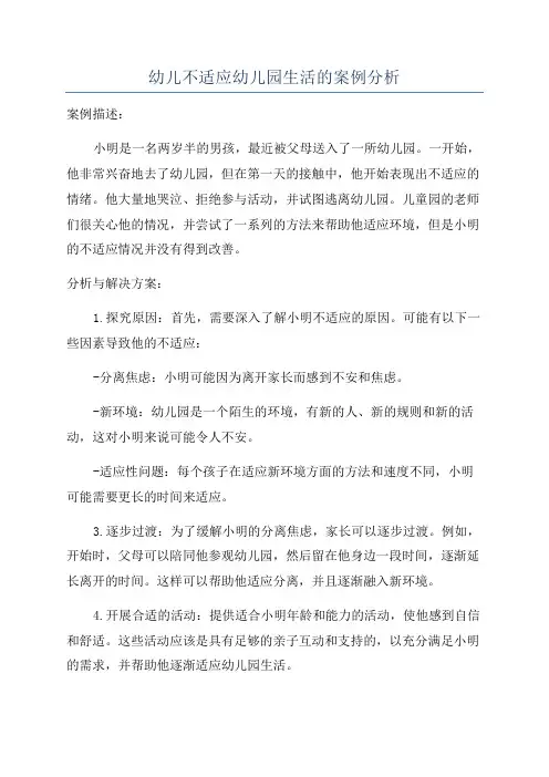 幼儿不适应幼儿园生活的案例分析
