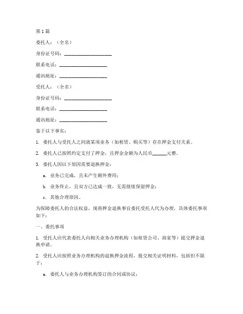 押金退换委托书范本(2篇)
