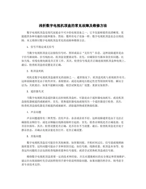 浅析数字电视机顶盒的常见故障及维修方法
