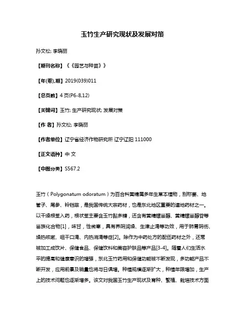 玉竹生产研究现状及发展对策