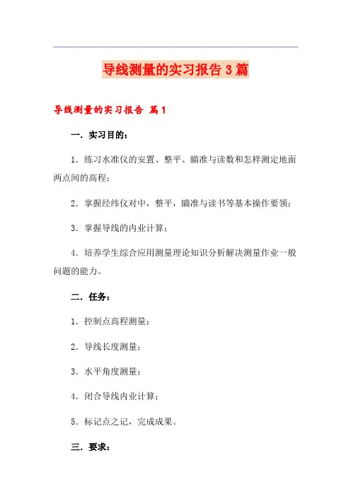 导线测量的实习报告3篇