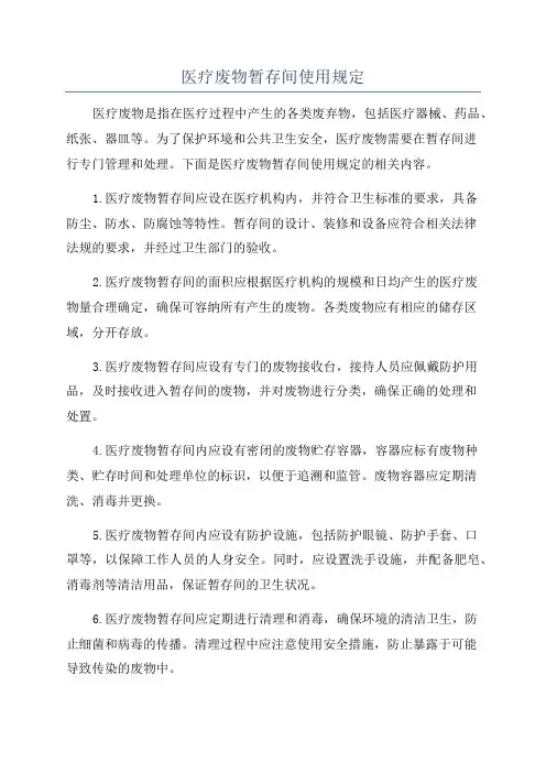 医疗废物暂存间使用规定