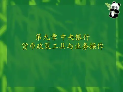 第9章中央银行货币政策工具与业务操作