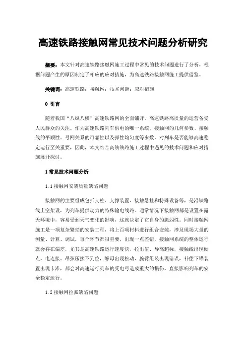 高速铁路接触网常见技术问题分析研究