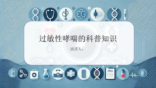 过敏性哮喘的科普知识PPT