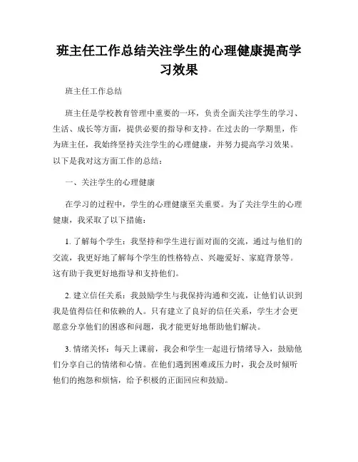 班主任工作总结关注学生的心理健康提高学习效果