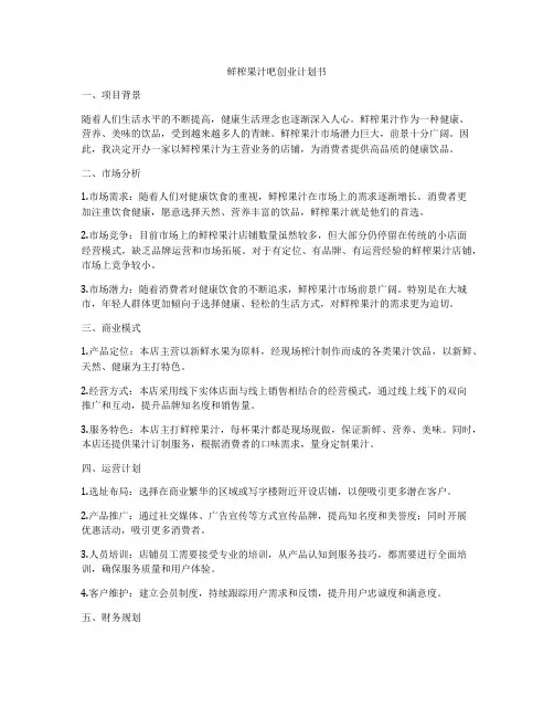 鲜榨果汁吧创业计划书