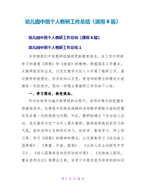 幼儿园中班个人教研工作总结(通用6篇)