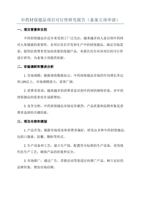 中药材保健品项目可行性研究报告(备案立项申请)