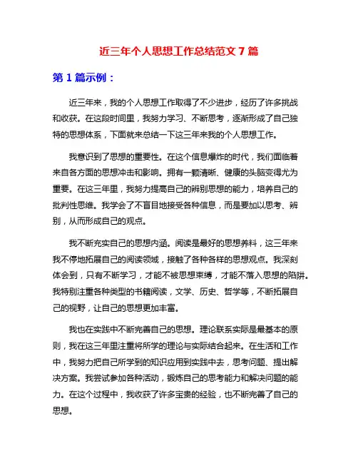 近三年个人思想工作总结范文7篇