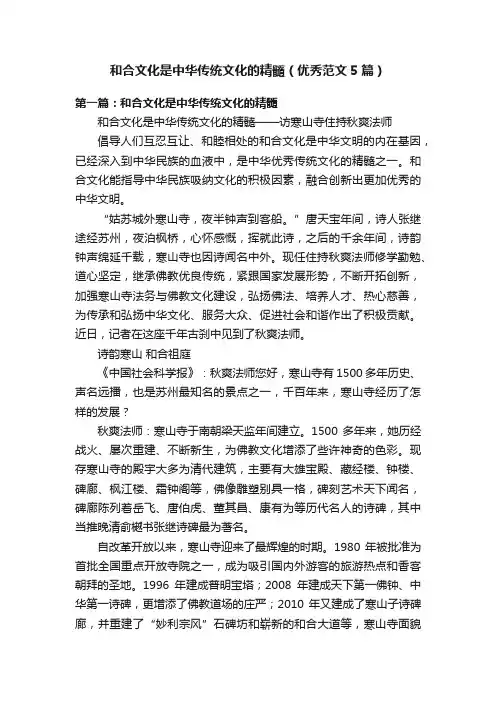 和合文化是中华传统文化的精髓（优秀范文5篇）