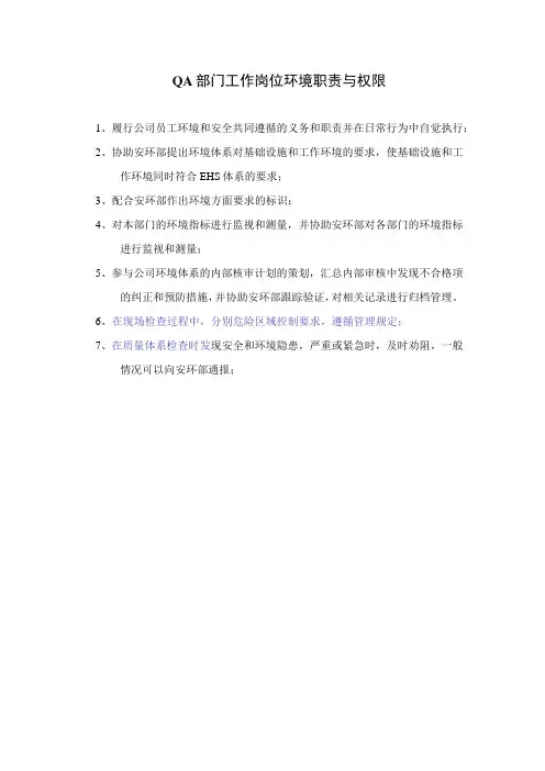 QA部门工作岗位环境职责与权限