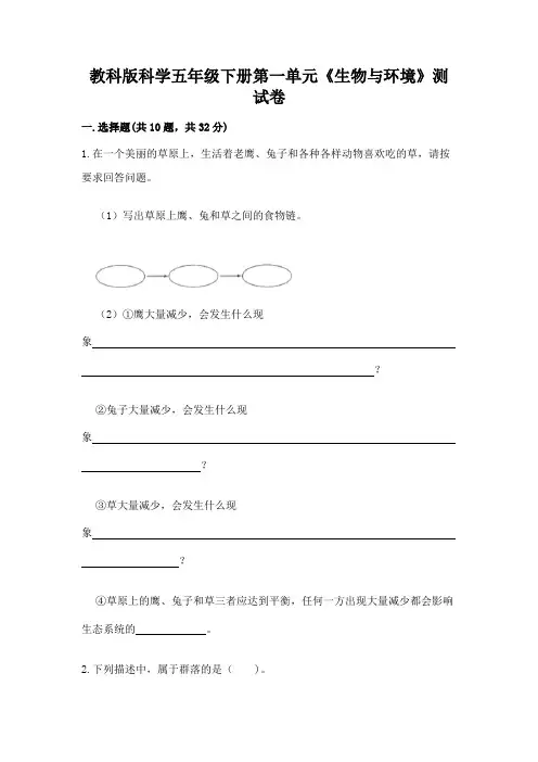 教科版科学五年级下册第一单元《生物与环境》测试卷及参考答案【考试直接用】