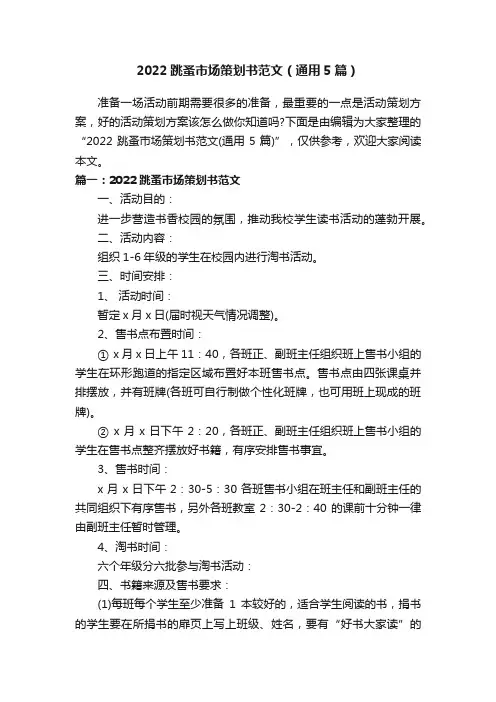 2022跳蚤市场策划书范文（通用5篇）