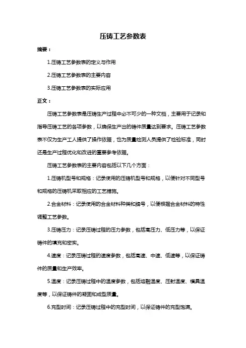 压铸工艺参数表