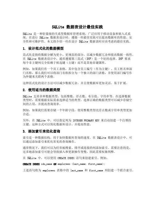 sqlite 数据表设计最佳实践