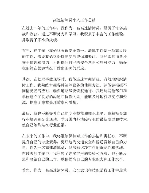 高速清障员个人工作总结