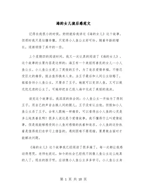 海的女儿读后感范文（6篇）
