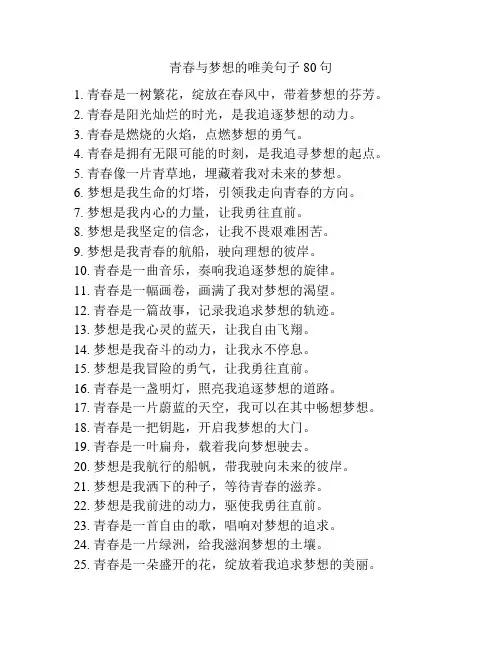 青春与梦想的唯美句子80句